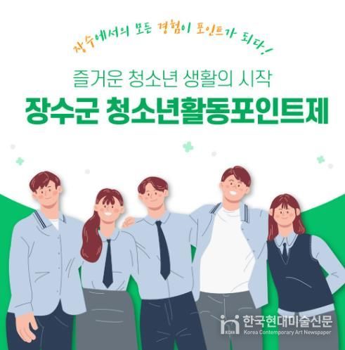 장수군, 청소년활동포인트제 참여 청소년 모집