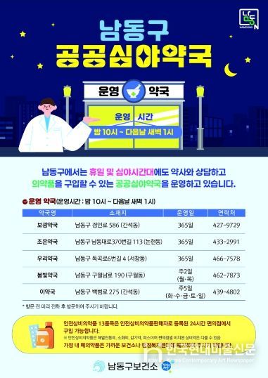 남동구, 연중무휴 새벽 1시까지 여는 공공심야약국 운영