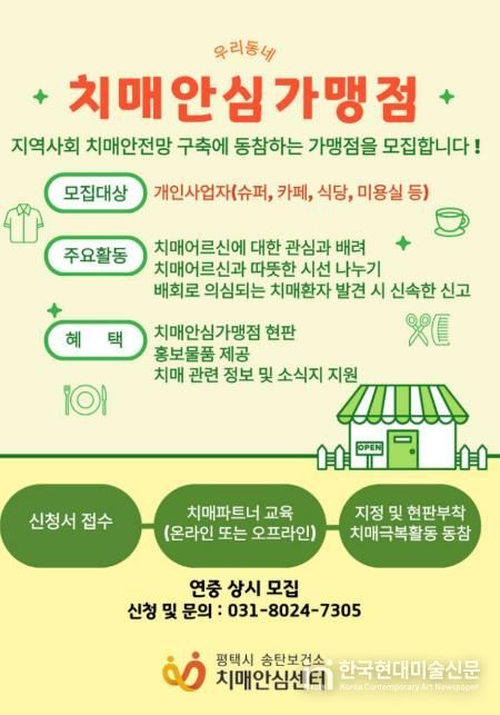 평택시 송탄치매안심센터, 치매안심가맹점 신규 모집
