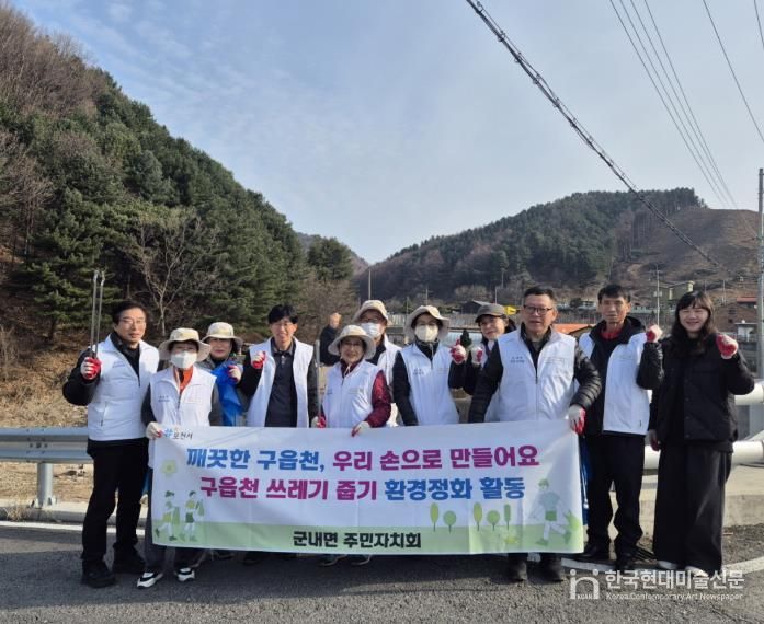 포천시 군내면 주민자치회, ‘걷고 싶은 구읍천 산책로 만들기’ 환경정화 활동 실시