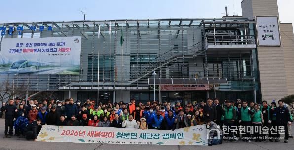 2026년 새봄맞이 양평군 청운면 새단장 캠페인 실시