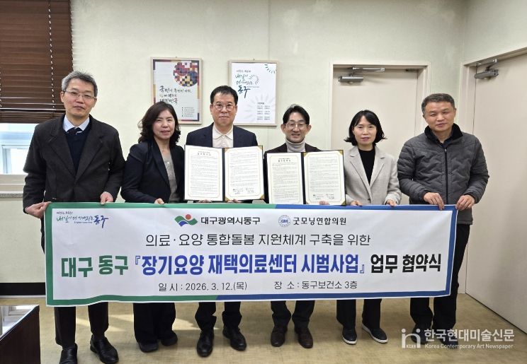 대구 동구보건소는 지난 12일, 굿모닝연합의원과 장기요양 수급자 대상 방문의료 서비스 제공을 위한 ‘장기요양 재택의료센터 시범사업’ 업무협약을 체결했다