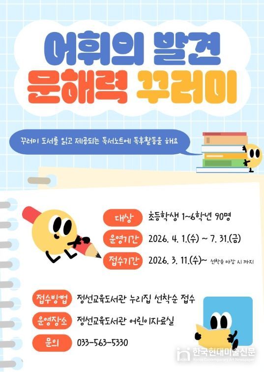 정선교육도서관 어린이자료실 어휘의 발견‘문해력 꾸러미’운영