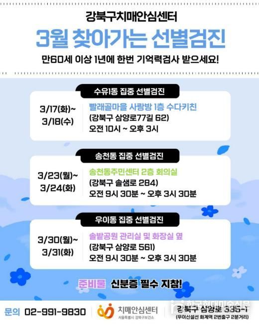 강북구치매안심센터 3월 찾아가는 집중 선별검진 안내문