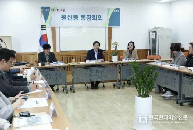 고양시 민생탐방‘원신동 행정복지센터 통장회의’현장