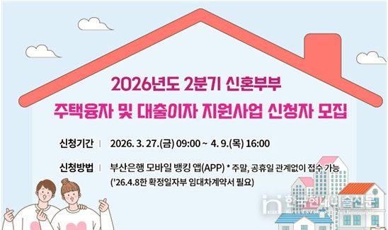 2026년 2분기 신혼부부 주택융자 및 대출이자 지원사업 대상자 모집