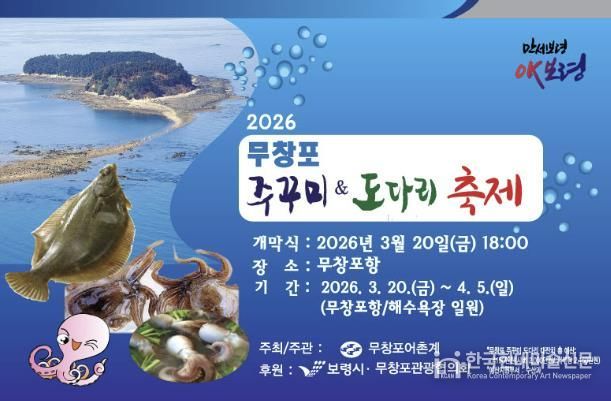 2026 무창포 주꾸미&도다리 축제 사진(포스터)