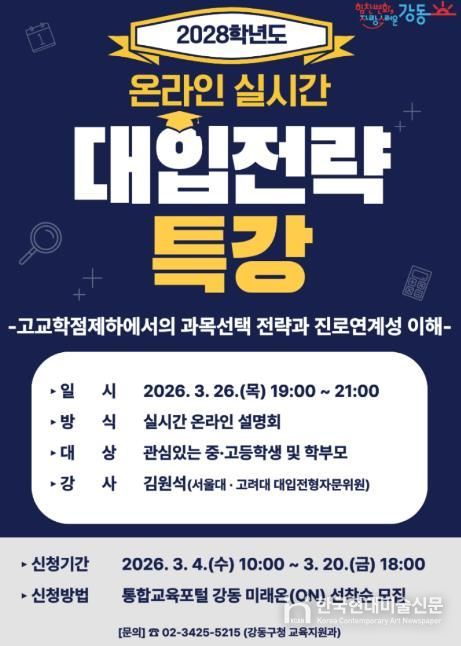 2028학년도 대입전략 온라인 특강 홍보 포스터