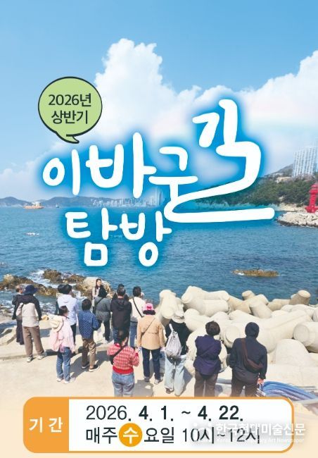 ‘2026년 상반기 이바구길 탐방’ 프로그램 안내문