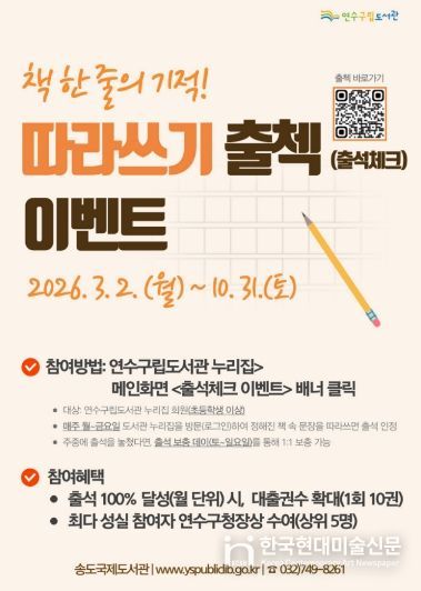 연수구립도서관, ‘책 한 줄의 기적! 따라쓰기 출첵 이벤트’ 운영