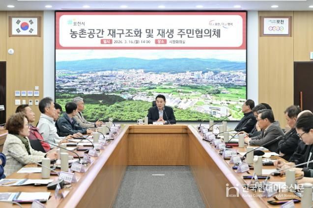 포천시, 농촌공간 재구조화 주민협의체 출범