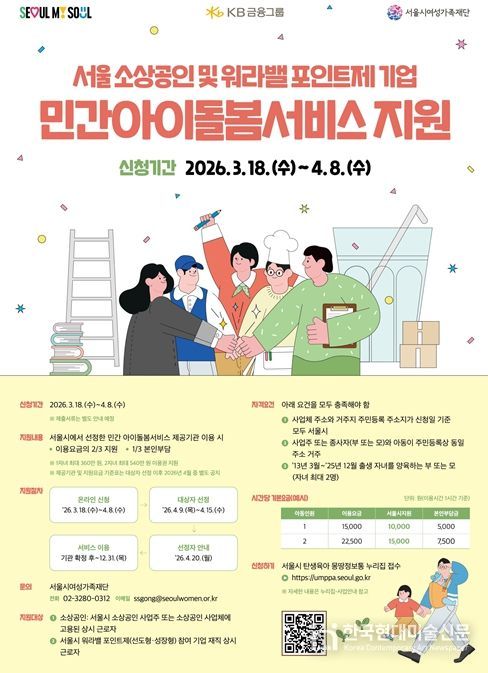 ‘소상공인 민간아이돌봄서비스 지원사업’ 안내 포스터
