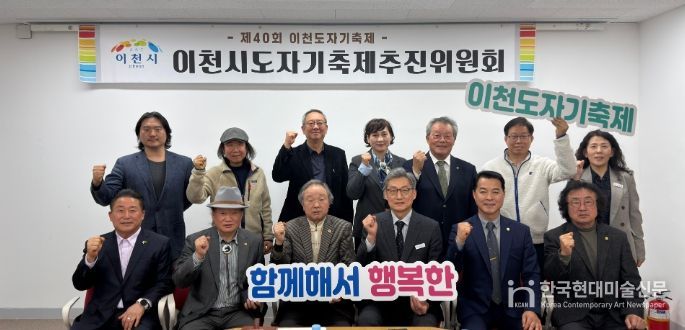 2026년 제40회 이천도자기축제 제1차 추진위원회 개최