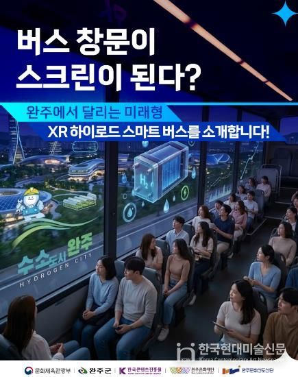 완주 XR 하이로드 스마트버스 본격 가동