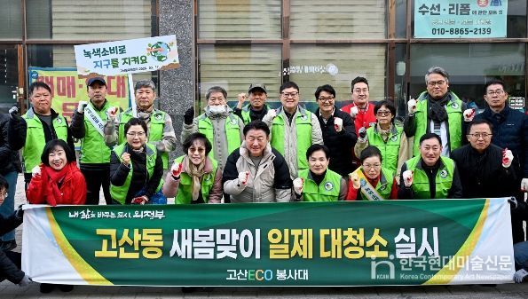 의정부시 고산동주민센터는 3월 17일 고산 ECO 봉사대 회원 등과 새봄맞이 환경정비 활동을 실시했다.