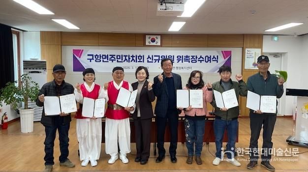 홍성군 구항면 주민자치회 신규 위원 위촉식