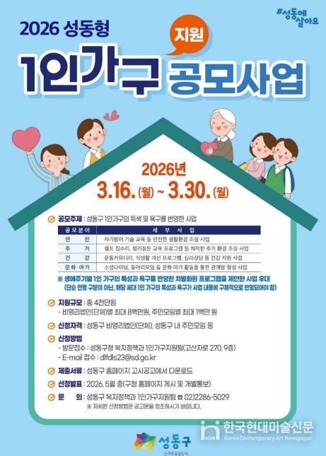 2026년 성동형 1인가구 지원사업 공모 안내문