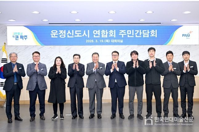 파주시, 운정신도시연합회 간담회 개최