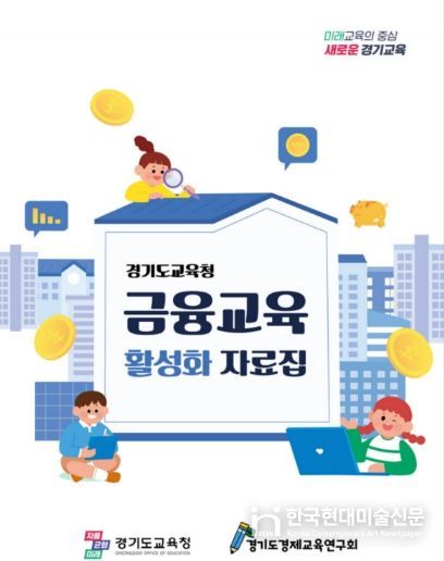 경제·금융교육 교수학습 자료집 표지