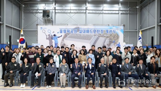 올림픽공원 실내배드민턴장 개관식 참석자들이 기념촬영을 하고 있다