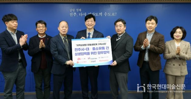 강한경제 전주, 대·중소유통 상생협력 본격화