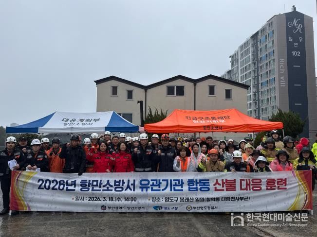 영도구, 유관기관 합동 산불 재난 대응 훈련 실시