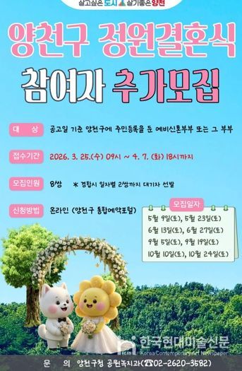 양천구 정원결혼식 참여자 추가 모집 포스터
