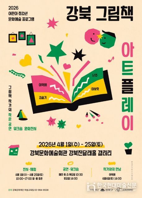 강북 그림책 아트플레이 포스터