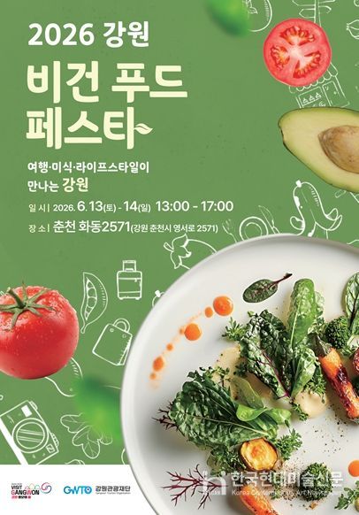 강원관광재단, 「제10회 비건페스타&그린페스타」