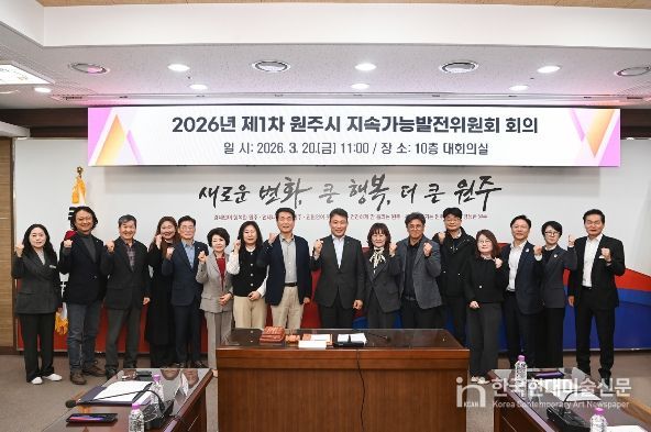 원주시 지속가능발전위원회, 제1차 회의 개최 및 신규 위원 위촉장 수여