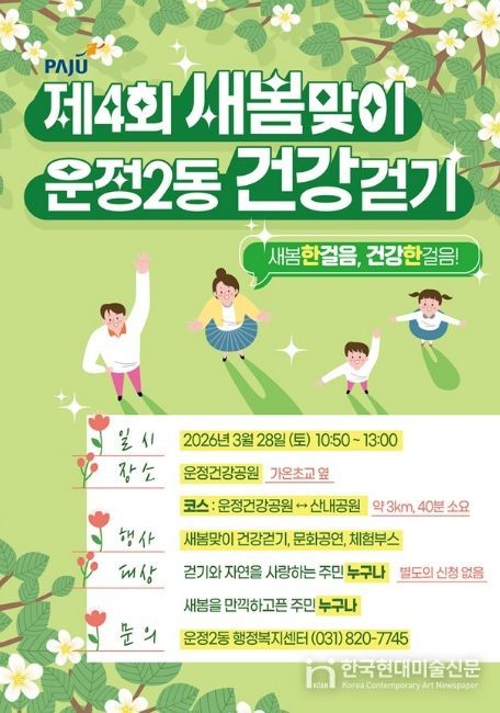 파주시 운정2동, 제4회 새봄맞이 건강걷기 개최