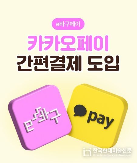 부산 동구, ‘e바구페이’ 카카오페이 간편 결제 서비스 도입