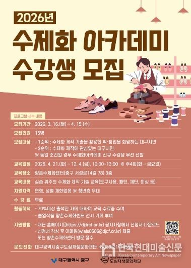 대구 중구, 2026 수제화 아카데미 수강생 모집(포스터)