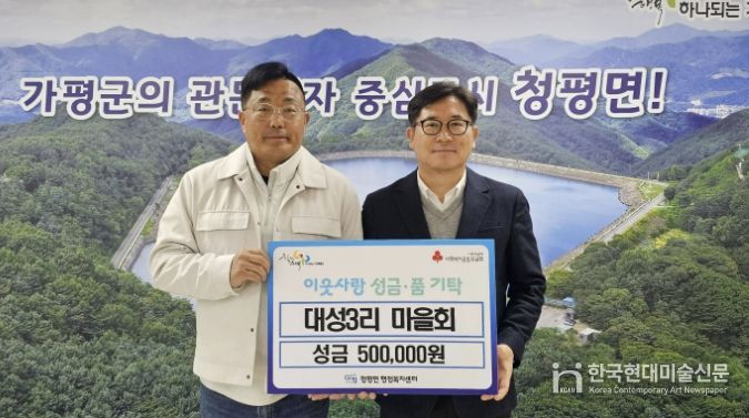 가평 청평면 대성3리 마을회, 이웃돕기 성금 50만 원 기탁