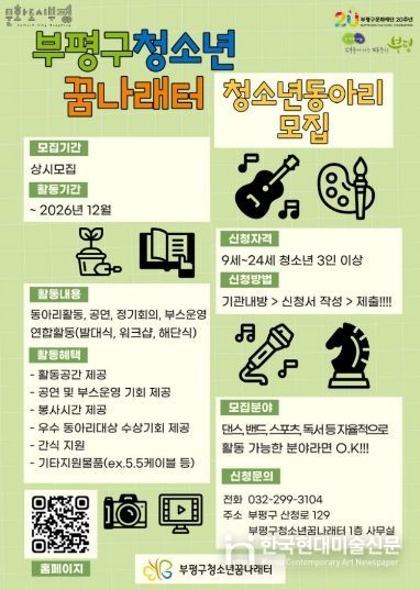 부평구청소년꿈나래터, 동아리 모집