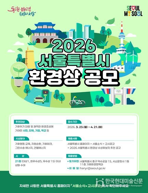 2026 서울특별시환경상 포스터
