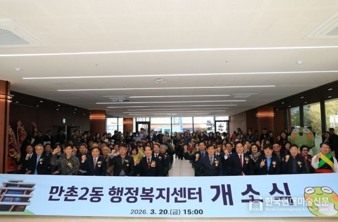 수성구 만촌2동 행정복지센터 개소식
