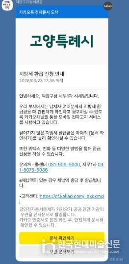 고양시 덕양구, 카카오 알림톡으로 지방세 미환급금 안내