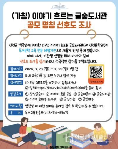 교육도서관, (가칭)이야기 흐르는 글숲도서관 명칭 선호도 조사 실시