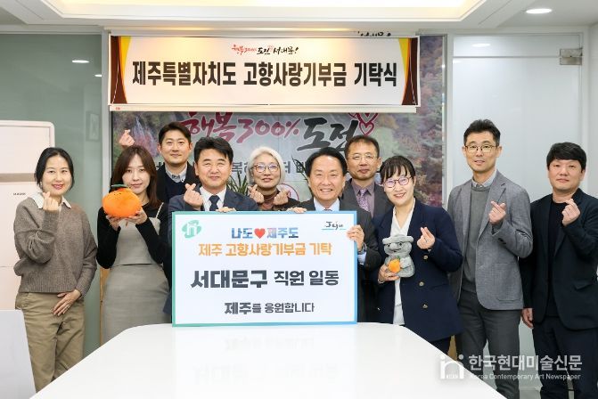 이성헌 서대문구청장(오른쪽 다섯 번째)과 강기종 제주시 자치행정국장(왼쪽 네 번째)이 고향사랑기부금 기탁식에서 관계 직원들과 함께 기념 촬영을 하고 있다.