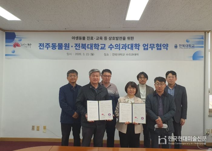 전주동물원, 전북대학교 수의과대학과 업무협약 체결