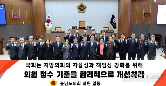 충남도의회, 지방의원 정수‧선거구 획정 기준 개선 촉구