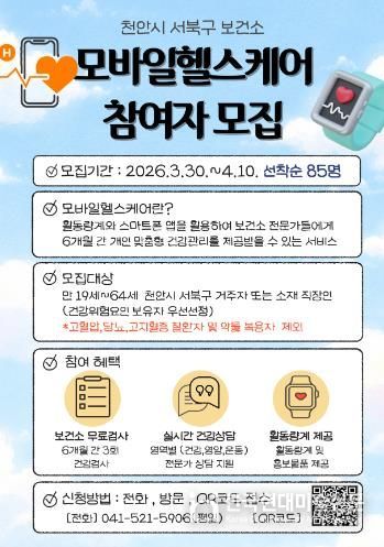 천안시 보건소 모바일 헬스케어 참여자 모집 홍보문.