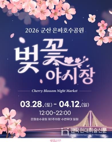 은파벚꽃야시장홍보포스터