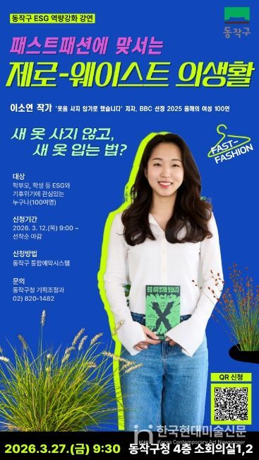 ‘패스트패션에 맞서는 제로-웨이스트 의생활’ 홍보 포스터