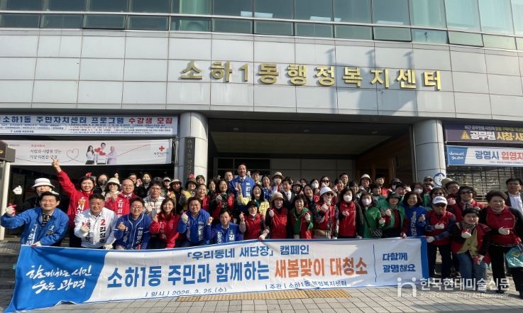 광명시 소하1동 행정복지센터는 지난 25일 봄을 맞아 깨끗하고 쾌적한 거리 조성을 위한 ‘새봄 맞이 합동 대청소’를 실시했다.