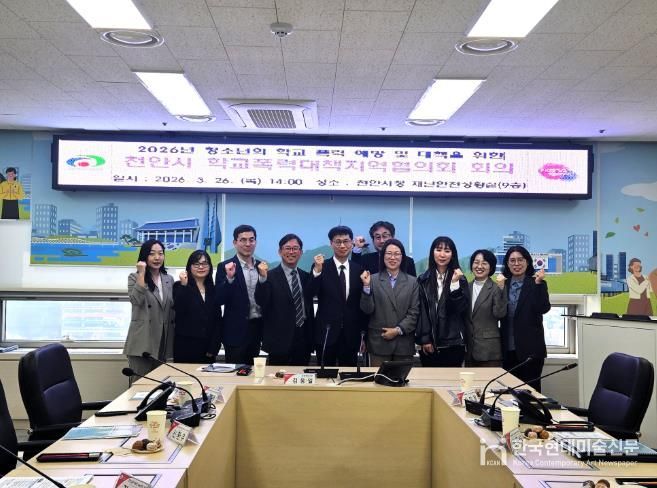 천안시가 26일 시청 재난안전상황실에서 교육지원청, 경찰서 등 유관기관 관계자들이 참석한 가운데 ‘2026년 학교폭력대책지역협의회’를 열고 학교폭력 예방 및 위기 청소년 발굴 방안을 논의하고 있다.