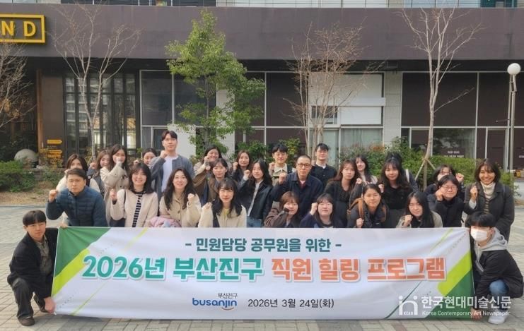 부산진구, 민원담당 공무원을 위한 '힐링프로그램' 실시