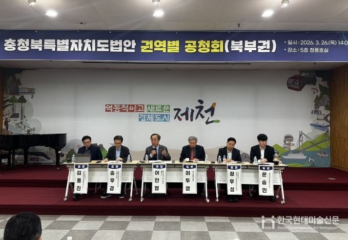 충청북특별자치도법안 권역별 공청회(북부권)