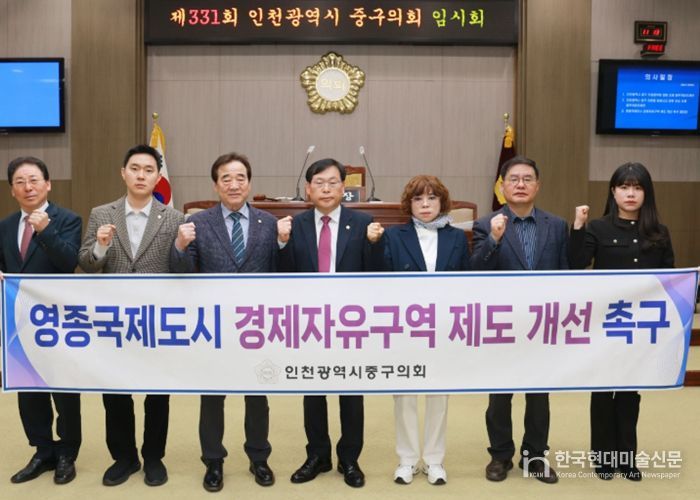 인천 중구의회, 영종국제도시 경제자유구역 제도 개선 촉구 결의문 발표